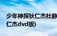 少年神探狄仁杰杜静秋痛失义父(少年神探狄仁杰dvd版)