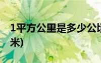 1平方公里是多少公顷地(1平方公里是多少平米)