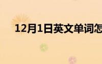 12月1日英文单词怎么写(12月1日英文)