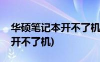 华硕笔记本开不了机电源灯不亮(华硕笔记本开不了机)