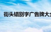 街头错别字广告牌大全(街头错别字广告牌)