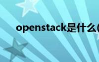 openstack是什么(openstack是什么)