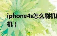 iphone4s怎么刷机解锁（iphone4s怎么刷机）