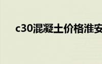 c30混凝土价格淮安(c30混凝土价格表)