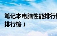 笔记本电脑性能排行榜办公（笔记本电脑性能排行榜）