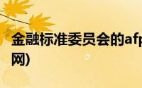 金融标准委员会的afp证书(金融标准委员会官网)