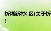 祈福新村C区(关于祈福新村C区当前房价介绍)