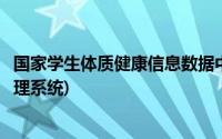 国家学生体质健康信息数据中心(国家学生体质健康网数据管理系统)