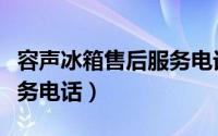 容声冰箱售后服务电话官网（容声冰箱售后服务电话）