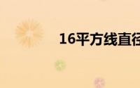 16平方线直径(16p黑木耳)