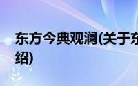 东方今典观澜(关于东方今典观澜当前房价介绍)