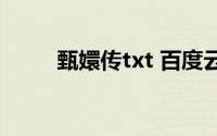 甄嬛传txt 百度云(甄嬛传txt下载)