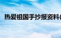 热爱祖国手抄报资料(热爱祖国手抄报资料)