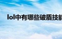 lol中有哪些破盾技能(LOL中有哪些彩蛋)