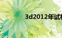 3d2012年试机号(3d2012)