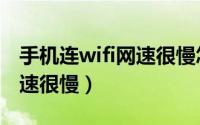 手机连wifi网速很慢怎么回事（手机连wifi网速很慢）