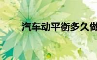 汽车动平衡多久做一次(汽车动平衡)