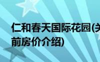 仁和春天国际花园(关于仁和春天国际花园当前房价介绍)