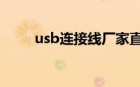 usb连接线厂家直销（usb连接线）