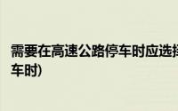 需要在高速公路停车时应选择什么停车道(需要在高速公路停车时)