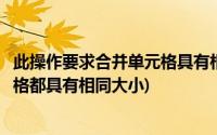 此操作要求合并单元格具有相同的大小(此操作要求合并单元格都具有相同大小)