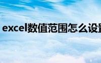 excel数值范围怎么设置(excel数值范围公式)