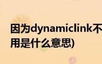 因为dynamiclink不可用(dynamiclink不可用是什么意思)