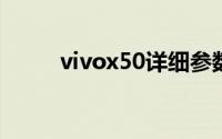 vivox50详细参数（vivox5参数）