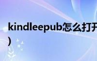 kindleepub怎么打开(kindle epub怎么打开)