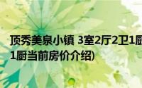 顶秀美泉小镇 3室2厅2卫1厨(关于顶秀美泉小镇 3室2厅2卫1厨当前房价介绍)