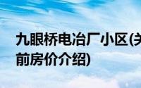 九眼桥电冶厂小区(关于九眼桥电冶厂小区当前房价介绍)