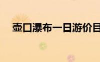 壶口瀑布一日游价目表(壶口瀑布一日游)