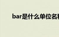 bar是什么单位名称(bar是什么单位)