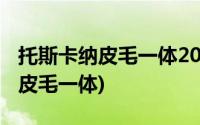 托斯卡纳皮毛一体2000多是真的吗(托斯卡纳皮毛一体)