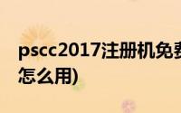 pscc2017注册机免费下载(pscc2017注册机怎么用)