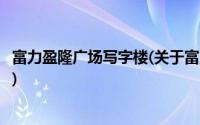 富力盈隆广场写字楼(关于富力盈隆广场写字楼当前房价介绍)