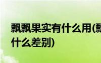 飘飘果实有什么用(飘飘果实和轻飘飘果实有什么差别)