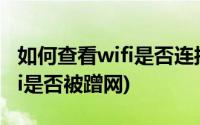 如何查看wifi是否连接别的设备(如何查看wifi是否被蹭网)