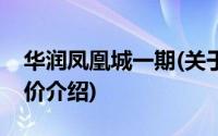 华润凤凰城一期(关于华润凤凰城一期当前房价介绍)