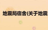 地震局宿舍(关于地震局宿舍当前房价介绍)