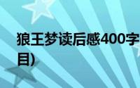 狼王梦读后感400字以上(狼王梦读后感好题目)