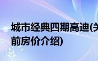 城市经典四期高迪(关于城市经典四期高迪当前房价介绍)