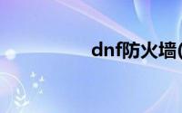 dnf防火墙(dnf防火墙)