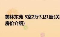 美林东苑 5室2厅3卫1厨(关于美林东苑 5室2厅3卫1厨当前房价介绍)