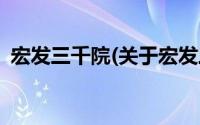 宏发三千院(关于宏发三千院当前房价介绍)