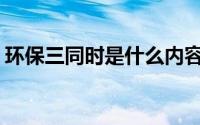 环保三同时是什么内容(环保三同时是指什么)