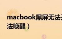 macbook黑屏无法开机（macbook黑屏无法唤醒）