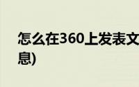 怎么在360上发表文章(怎么在360上发布信息)