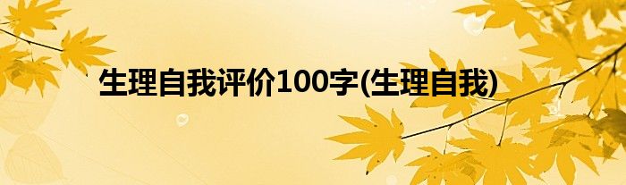 生理自我评价100字 生理自我