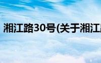 湘江路30号(关于湘江路30号当前房价介绍)